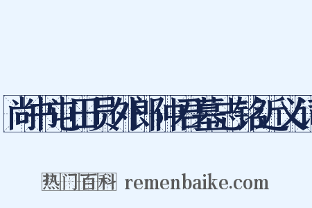 尚书屯田员外郎仲君墓志铭近义词是什么意思的图片